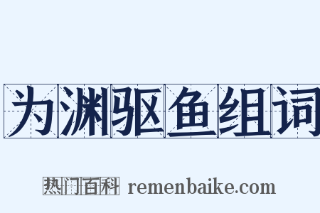 为渊驱鱼组词是什么意思的图片